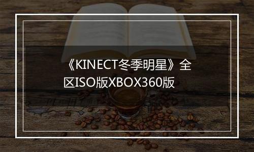 《KINECT冬季明星》全区ISO版XBOX360版