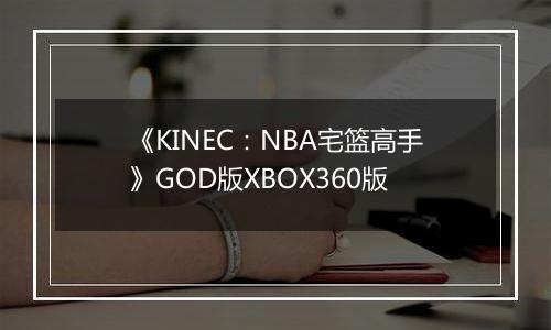 《KINEC：NBA宅篮高手》GOD版XBOX360版