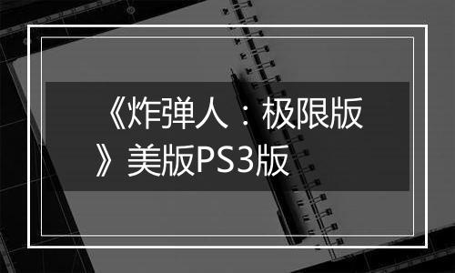 《炸弹人：极限版》美版PS3版