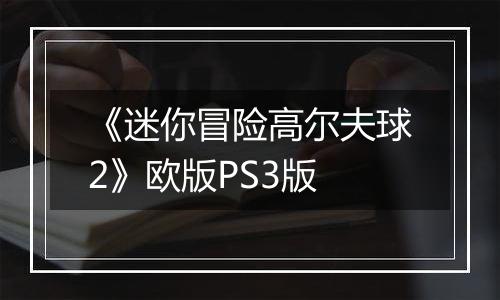 《迷你冒险高尔夫球2》欧版PS3版
