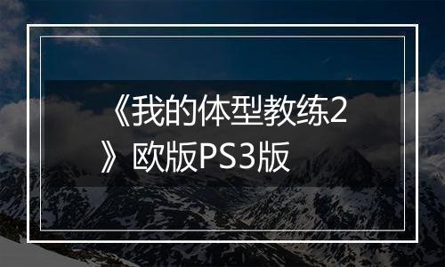 《我的体型教练2》欧版PS3版