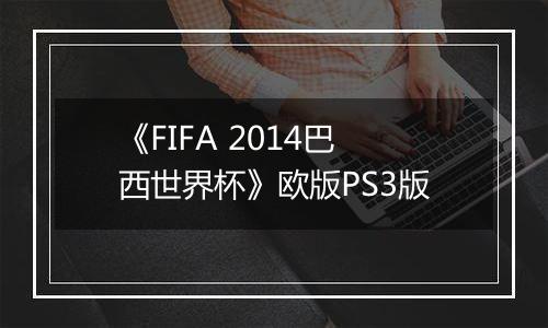 《FIFA 2014巴西世界杯》欧版PS3版