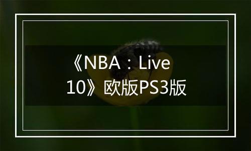 《NBA：Live10》欧版PS3版