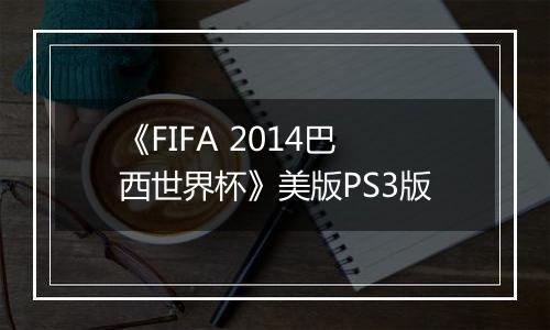 《FIFA 2014巴西世界杯》美版PS3版