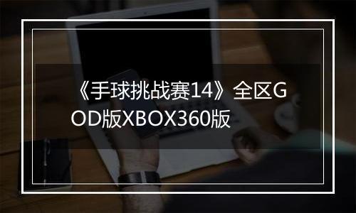 《手球挑战赛14》全区GOD版XBOX360版