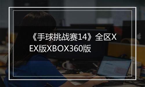 《手球挑战赛14》全区XEX版XBOX360版