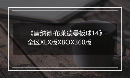 《唐纳德·布莱德曼板球14》全区XEX版XBOX360版