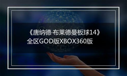 《唐纳德·布莱德曼板球14》全区GOD版XBOX360版