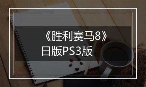 《胜利赛马8》日版PS3版