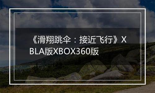 《滑翔跳伞：接近飞行》XBLA版XBOX360版