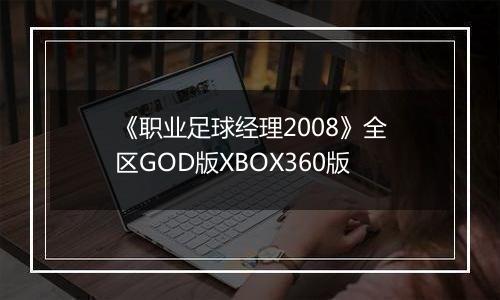 《职业足球经理2008》全区GOD版XBOX360版