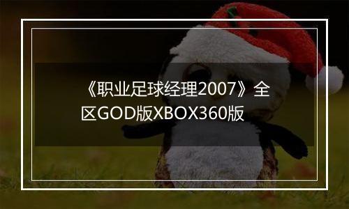 《职业足球经理2007》全区GOD版XBOX360版