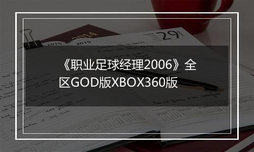 《职业足球经理2006》全区GOD版XBOX360版