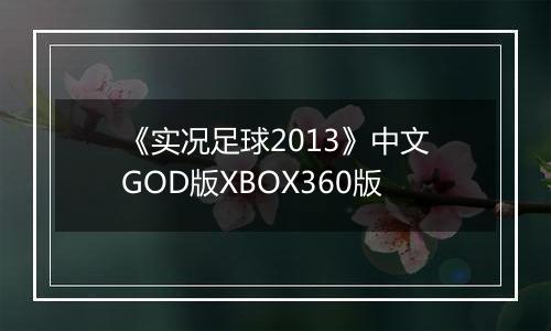 《实况足球2013》中文GOD版XBOX360版