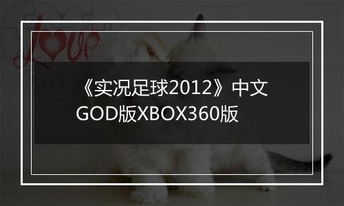 《实况足球2012》中文GOD版XBOX360版