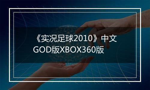 《实况足球2010》中文GOD版XBOX360版