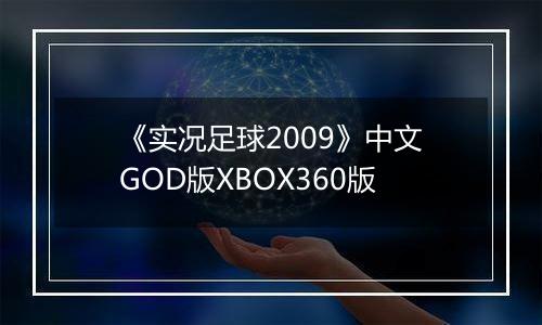 《实况足球2009》中文GOD版XBOX360版