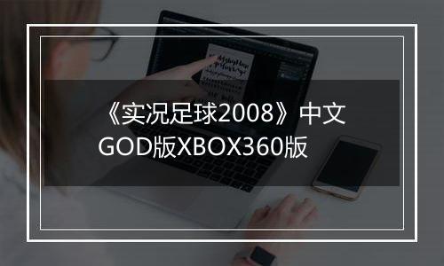 《实况足球2008》中文GOD版XBOX360版