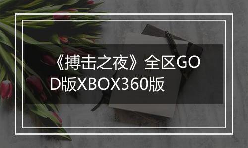 《搏击之夜》全区GOD版XBOX360版