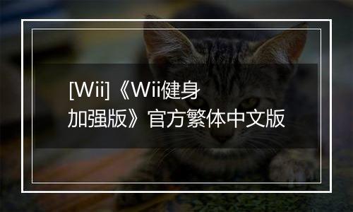 [Wii]《Wii健身 加强版》官方繁体中文版