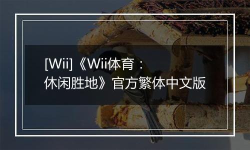 [Wii]《Wii体育：休闲胜地》官方繁体中文版