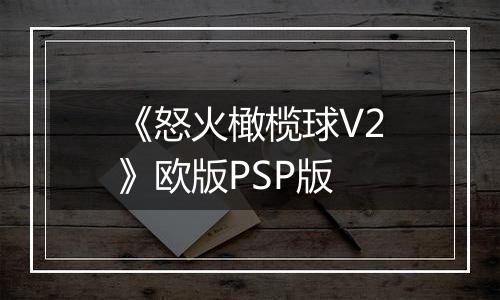 《怒火橄榄球V2》欧版PSP版