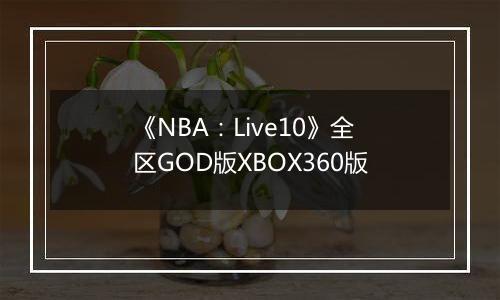 《NBA：Live10》全区GOD版XBOX360版