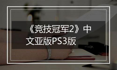 《竞技冠军2》中文亚版PS3版