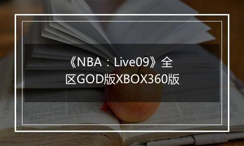 《NBA：Live09》全区GOD版XBOX360版