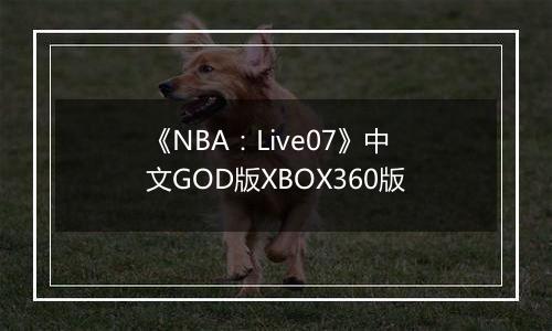 《NBA：Live07》中文GOD版XBOX360版
