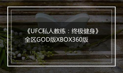 《UFC私人教练：终极健身》全区GOD版XBOX360版