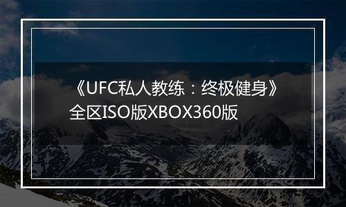 《UFC私人教练：终极健身》全区ISO版XBOX360版
