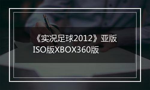 《实况足球2012》亚版ISO版XBOX360版