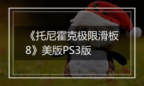 《托尼霍克极限滑板8》美版PS3版