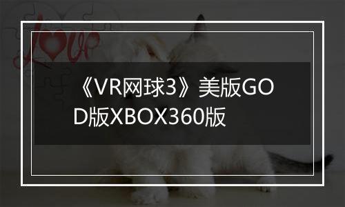 《VR网球3》美版GOD版XBOX360版