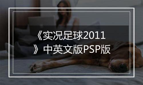 《实况足球2011》中英文版PSP版