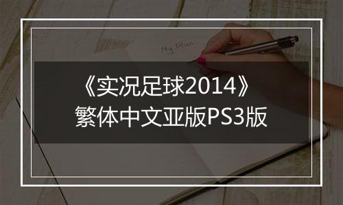 《实况足球2014》繁体中文亚版PS3版