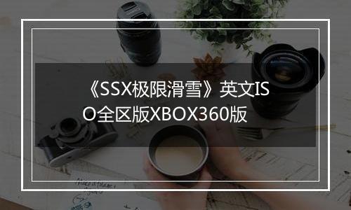 《SSX极限滑雪》英文ISO全区版XBOX360版