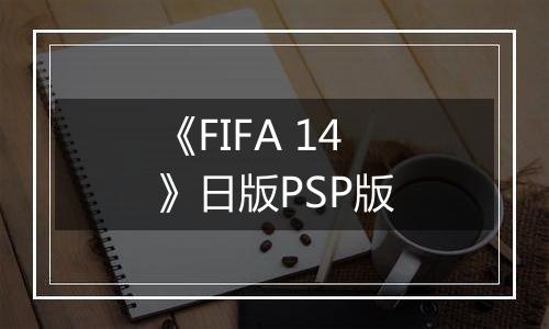 《FIFA 14》日版PSP版
