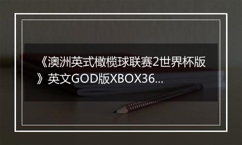 《澳洲英式橄榄球联赛2世界杯版》英文GOD版XBOX360版