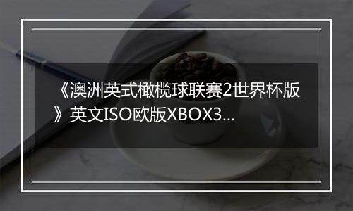《澳洲英式橄榄球联赛2世界杯版》英文ISO欧版XBOX360版