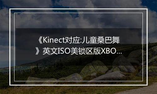 《Kinect对应:儿童桑巴舞》英文ISO美锁区版XBOX360版
