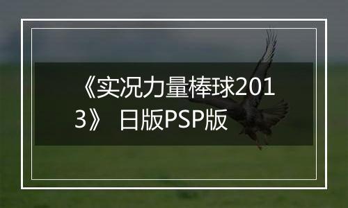 《实况力量棒球2013》 日版PSP版