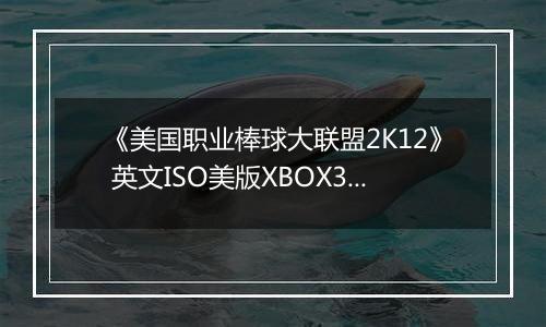 《美国职业棒球大联盟2K12》 英文ISO美版XBOX360版