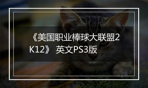 《美国职业棒球大联盟2K12》 英文PS3版