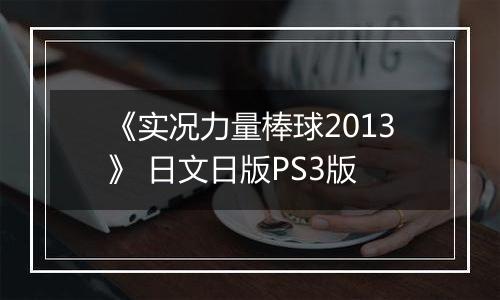 《实况力量棒球2013》 日文日版PS3版