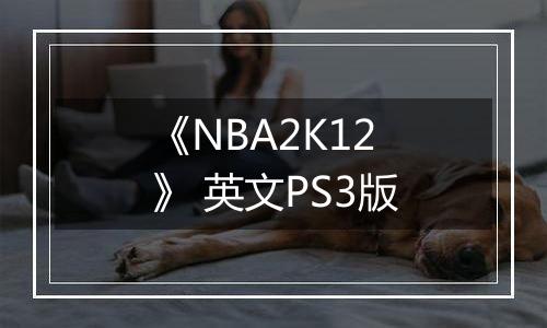 《NBA2K12》 英文PS3版