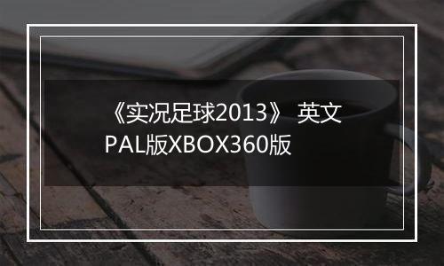 《实况足球2013》 英文PAL版XBOX360版