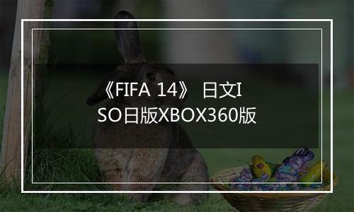 《FIFA 14》 日文ISO日版XBOX360版