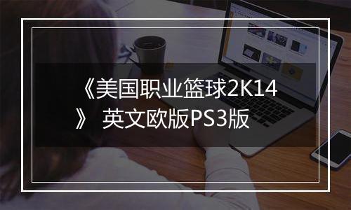 《美国职业篮球2K14》 英文欧版PS3版